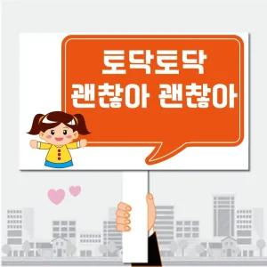 폼나는세상 피켓 학교폭력예방 학교피켓 제작 05 캠페인 행사피켓 시위피켓