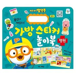 뽀로로 가방스티커 놀이북 병원 2P 매직스티커 학습 유아선물