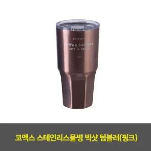 코멕스 스테인리스물병 빅샷 텀블러(핑크) 1EA