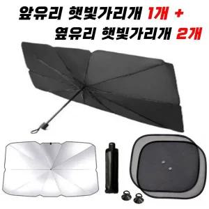 차량용햇빛가리개 우산형햇빛가리개+옆유리햇빛가리개