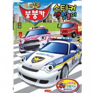 어린이 스티커북 색칠놀이 내친구붕붕카 220mmx305mm