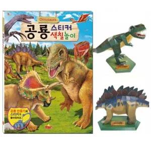 어린이 스티커북 색칠놀이 공룡 / 220mmx305mm