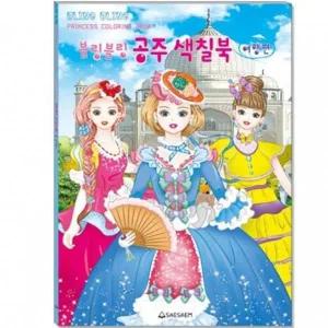 어린이 색칠북 블링블링 공주 여행편 220mmx305mm