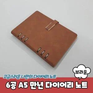 [셀러에이드]노트 A5 만년 브라운 6공 데일리 다이어리
