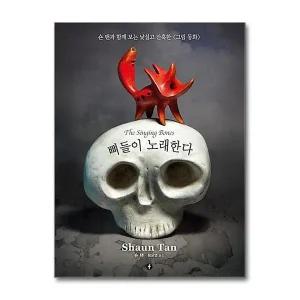 [무.배] 뼈들이 노래한다
