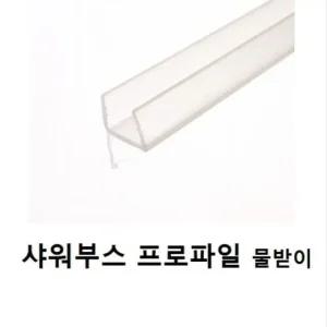 고품질 프로파일2미터(샤워부스 프로파일 물받이)12T 물샘방지 (W1018F5)