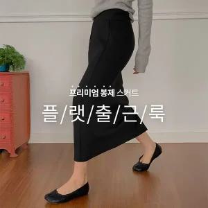 핫핑 [허리잘록/구김zero] 플랫출근룩 스판밴딩 H라인 트임 롱스커트