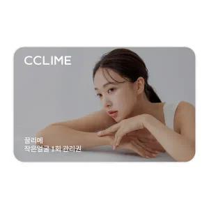 (끌리메) 작은얼굴 관리 1회