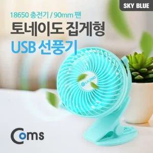 [골드스마일]Coms 토네이도 USB 선풍기 집게거치형 18650 충전 90