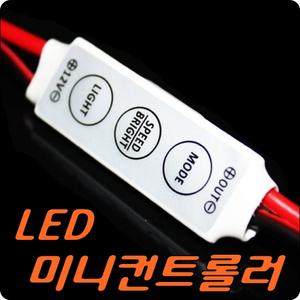 [짱카몰] 5기능 3버튼 LED 미니컨트롤러/디밍/숨쉬기/점멸/파박이/제어모듈