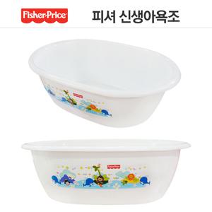 피셔프라이스 신생아욕조 / 목욕용품 / 아기욕조