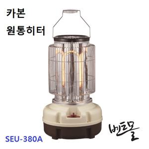 온풍 카본 원통히터 SEU-380A (3kW) / 온풍기 / 난로