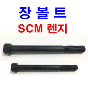 SCM 특강 착색 렌지볼트 렌치 장볼트 롱 긴볼트 M4~M8
