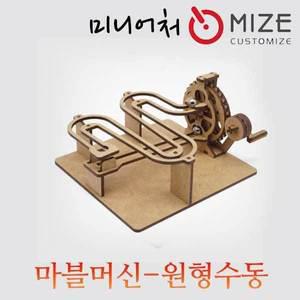 (마블머신-원형수동) 마이즈/미니어처/조립모형