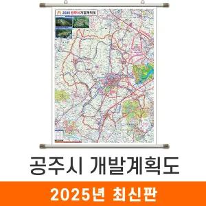 공주시 개발계획도 / 족자(小) - 소형 79x110cm / 공주개발계획도 공주시지도 공주시전도 공주지도 공주전도 공주시개발지도 공주개발지도 공주시계획지도 공주계획지도 지도코리아