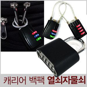 다이얼자물쇠 K-09 K-10 열쇠고리/캐리어 백팩자물쇠 열쇠