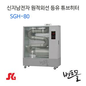 신지남전자 원적외선 튜브히터 SGH-80 / 산업용히터