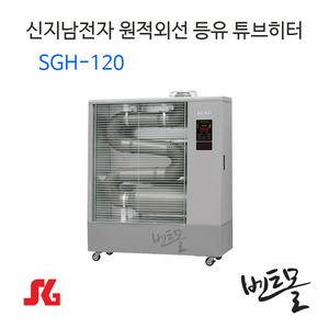 신지남전자 원적외선 튜브히터 SGH-120 / 산업용히터