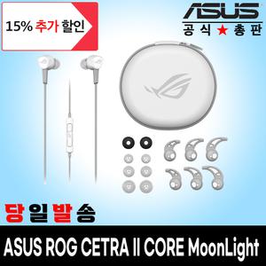 [정품] ASUS 아수스 ROG CETRA II CORE Moonlight White 게이밍 커널형 이어폰 이어셋