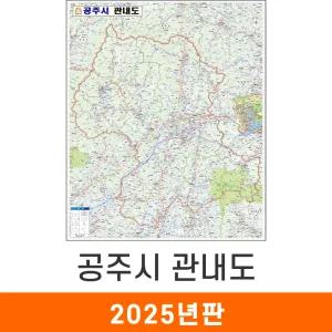 공주시 관내도 / 코팅(大) 대형 150x210cm 공주 관내 행정 지도 전도 지도코리아