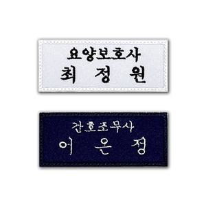 두줄명찰 병원 의료인 간호사 직함 자수명찰
