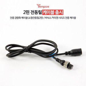 [LDFISH]에이네트 방짜 카이젠 수류탄 연결 케이블