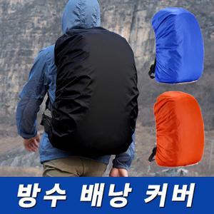 배낭커버 백팩 레인 무지 가방 방수커버 덮개