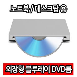 외장 블루레이 DVD롬 디비디롬 멀티 레코더 USB ODD DVD룸 Bluray