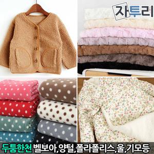 두툼한 방한 털기모 원단 벨보아/양털/각종보온 천