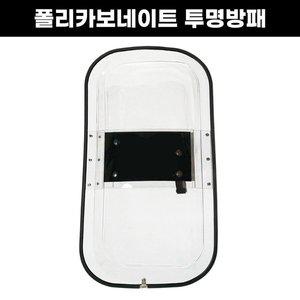 [세이픈]투명 카보네이트 방어용 시야확보 아이언 방패 호신용 방패 시위진압용 방패 경호용방패