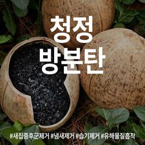 냉장고냄새제거 1kg 청정방분탄 화장실 탈취제 숯 습기 가구냄새제거 탈취 흡착 냉장고탈취