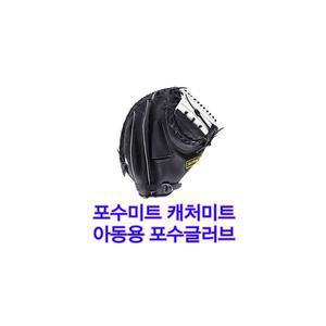 포수글러브 검정색 아동용 포수글러브 캐처미트 우투용 왼손착용 12인치