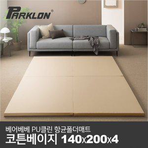 [파크론]베어베베 클린 폴더매트 코튼베이지 140(2단)