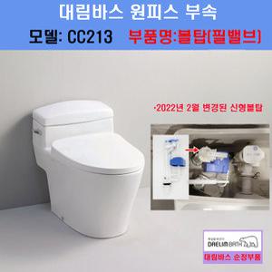 대림바스변기부속,CC213,CC214,볼탑,필밸브