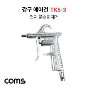 갑구 에어건 TK5 3 공기 압축 150mm 노즐 pc케이블