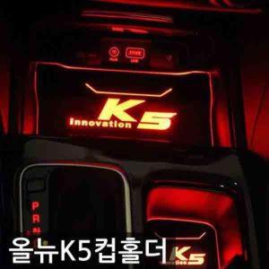 [KGPO1844_4B]올뉴K5 플레이트 옵션 물컵홀더 1