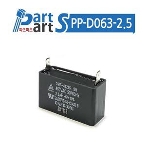AC콘덴서 사각콘덴서 기동콘덴서 선풍기콘덴서 450V 2.5uF (PP-D063-2.5)