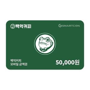 (백억커피) 기프티카드 5만원권