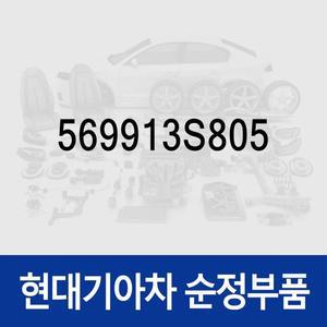 [현대모비스]순정 익스텐션 와이어 (569913S805) YF쏘나타