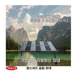 새론불 필스피드 슬림 좌대 (가방 포함)/민물낚시 좌대낚시 붕어낚시 잉어낚시 중층낚시
