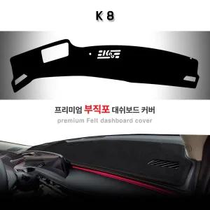 더 뉴 K8 (GL3 PE, 2024. 8~현재) 논슬립 부직포 원단 대쉬보드커버 햇빛차단