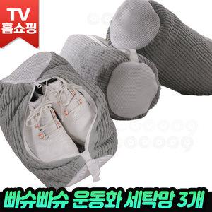 운동화 세탁망 빠슈빠슈 3개 극세사 빨래망 슬리퍼 실내화 신발 빨래 매쉬 망 세척 주머니