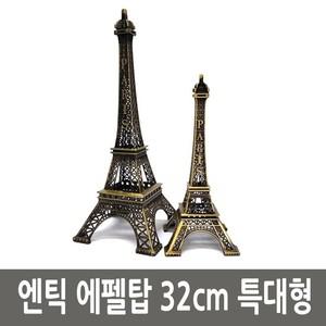 엔틱 파리 에펠탑 철재 모형 32cm 특대형 에펠탑 미니어쳐에펠탑 모형에펠탑