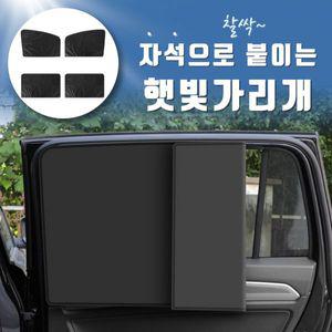 헤인느 차량용 자석 암막커튼 햇빛가리개 세트