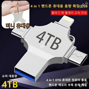 외장하드 16tb 대용량외장하드 4 in 1라이트닝+ 타입 C+ 마이크로+USB 액세서리 USB