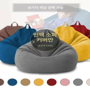 SHservice 빈백커버 편안한 커버 빈백 의자 속커버