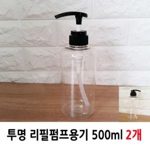 투명 리필펌프용기 500ml 2개/펌프/용기/샴푸/공병/펌프용기/디스펜서/세제/소분/빈용기/주방/샴푸통/로션
