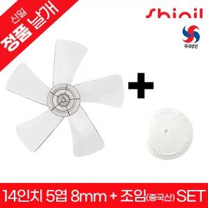 신일 정품 국내생산 좌석용 선풍기날개+날개조임(중국산)세트 교체용 부속품 SIF-14RAS