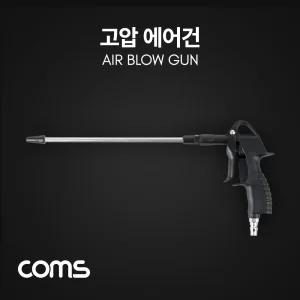 Coms 고압 에어건. 청소건. 콤프레샤. 레셔. 컴프. 먼지 불순물 제거컴퓨터청