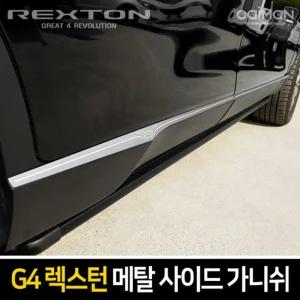 메탈 사이드 가니쉬(G4렉스턴)차량 자동차 차량용 튜닝 꾸미기 가니